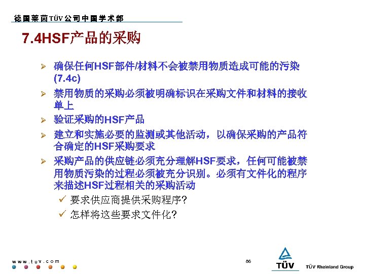 德 国 莱 茵 TÜV 公 司 中 国 学 术 部 7. 4