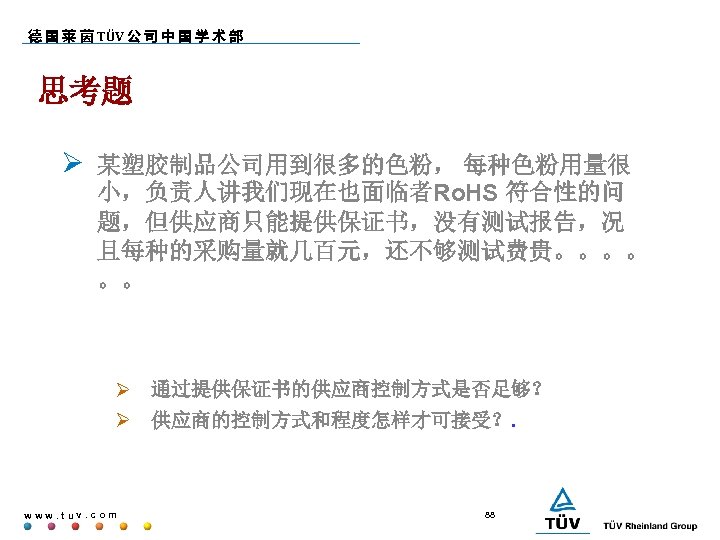 德 国 莱 茵 TÜV 公 司 中 国 学 术 部 思考题 某塑胶制品公司用到很多的色粉，