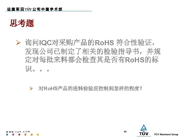 德 国 莱 茵 TÜV 公 司 中 国 学 术 部 思考题 询问IQC对采购产品的Ro.