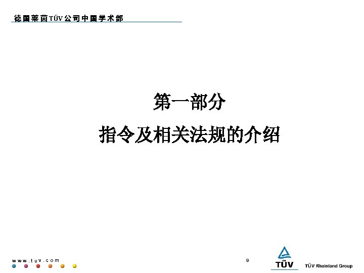 德 国 莱 茵 TÜV 公 司 中 国 学 术 部 第一部分 指令及相关法规的介绍