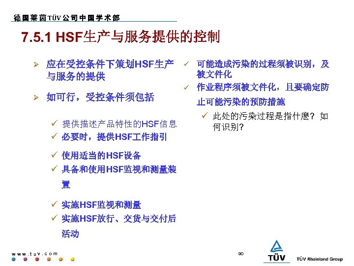 德 国 莱 茵 TÜV 公 司 中 国 学 术 部 7. 5.