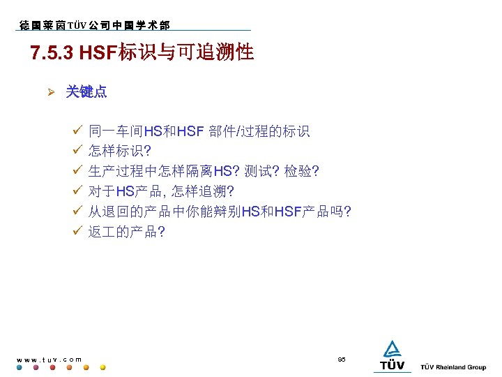 德 国 莱 茵 TÜV 公 司 中 国 学 术 部 7. 5.