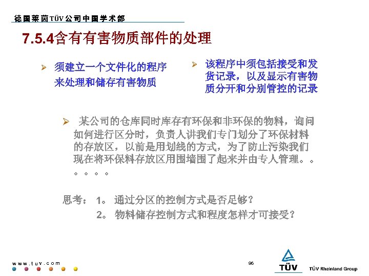 德 国 莱 茵 TÜV 公 司 中 国 学 术 部 7. 5.