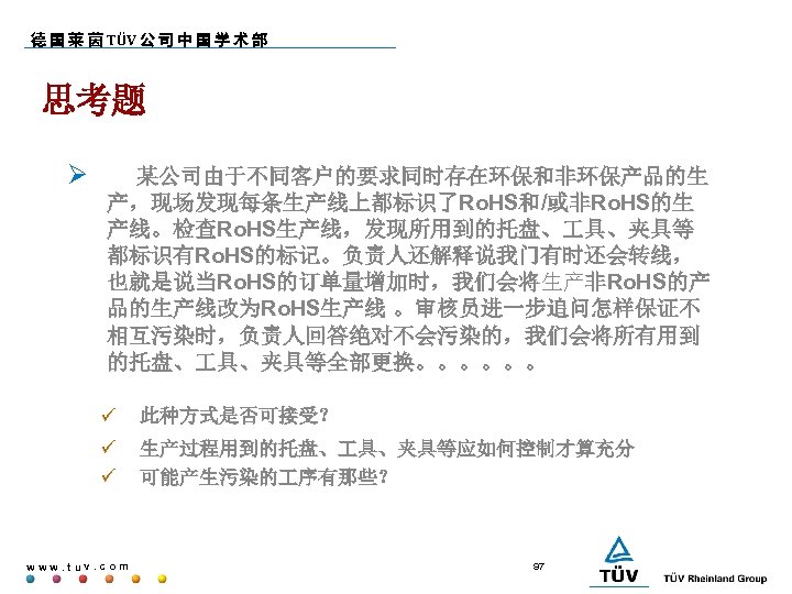 德 国 莱 茵 TÜV 公 司 中 国 学 术 部 思考题 某公司由于不同客户的要求同时存在环保和非环保产品的生