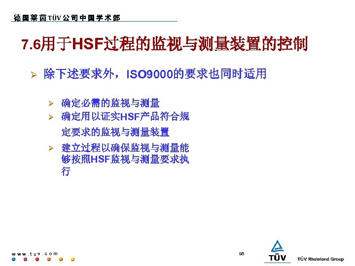 德 国 莱 茵 TÜV 公 司 中 国 学 术 部 7. 6用于HSF过程的监视与测量装置的控制