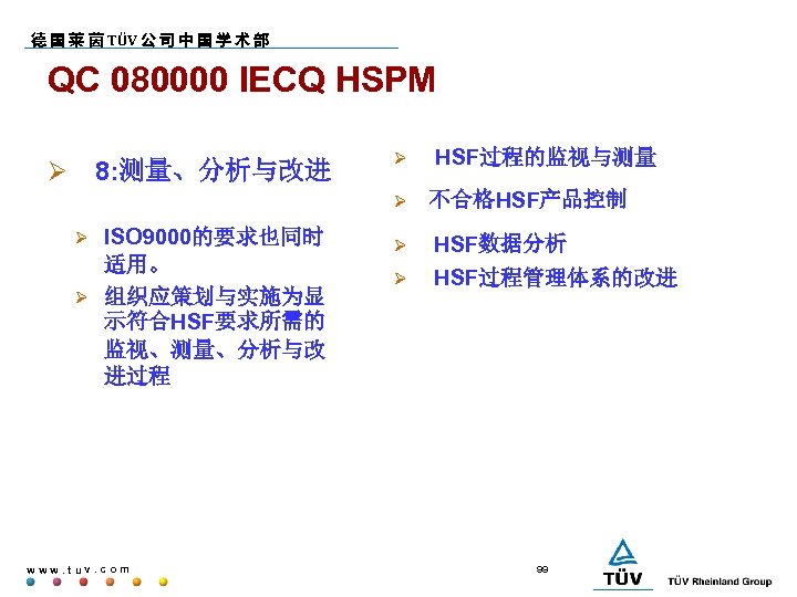 德 国 莱 茵 TÜV 公 司 中 国 学 术 部 QC 080000
