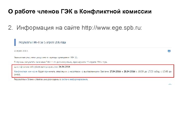 О работе членов ГЭК в Конфликтной комиссии 2. Информация на сайте http: //www. ege.