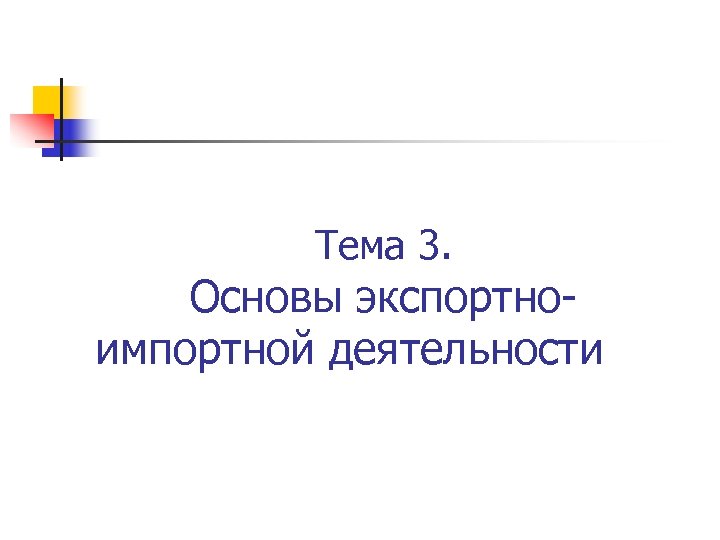 3 основы. «Основы экспортной деятельности» шаблон. 3 Основы условий.