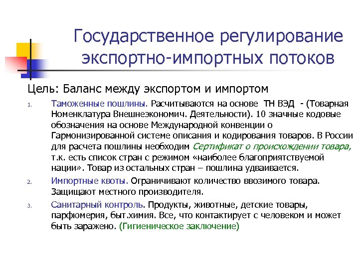 Государственное регулирование экспортно-импортных потоков Цель: Баланс между экспортом и импортом 1. 2. 3. Таможенные