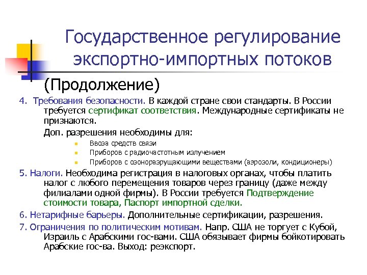 Государственное регулирование экспортно-импортных потоков (Продолжение) 4. Требования безопасности. В каждой стране свои стандарты. В