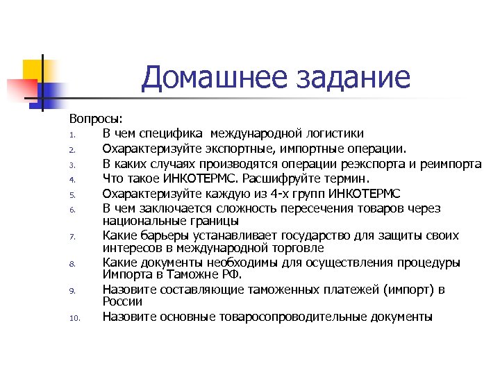 Домашнее задание Вопросы: 1. В чем специфика международной логистики 2. Охарактеризуйте экспортные, импортные операции.