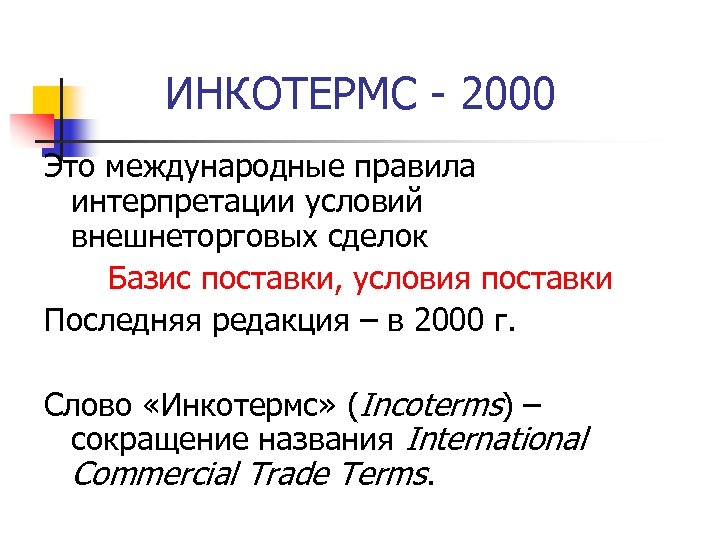 ИНКОТЕРМС - 2000 Это международные правила интерпретации условий внешнеторговых сделок Базис поставки, условия поставки