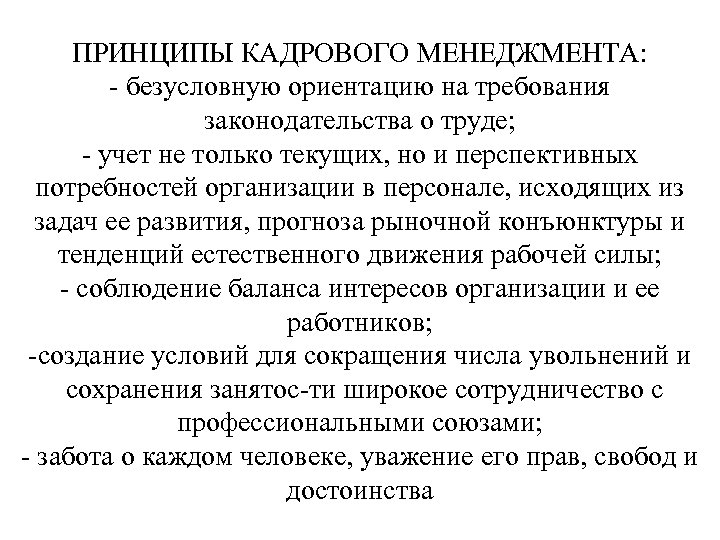 Кадровый менеджмент это. Принципы кадрового менеджмента. Функции кадрового менеджмента. Принципы справедливости в управлении персоналом. Отношения к работнику в профессиональном кадровом менеджменте.