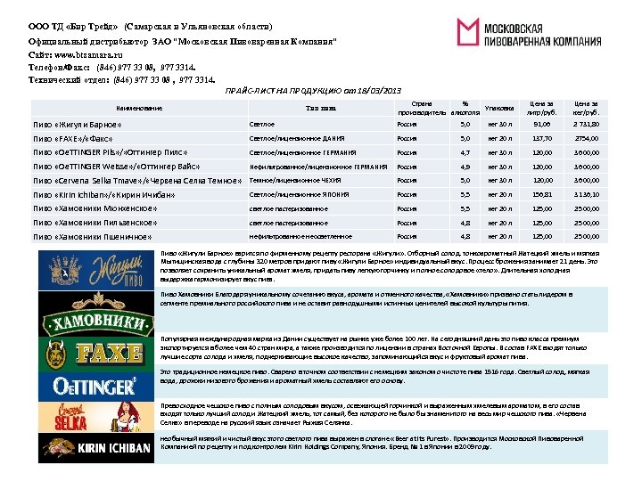 ООО ТД «Бир Трейд» (Самарская и Ульяновская области) Официальный дистрибьютор ЗАО "Московская Пивоваренная Компания"