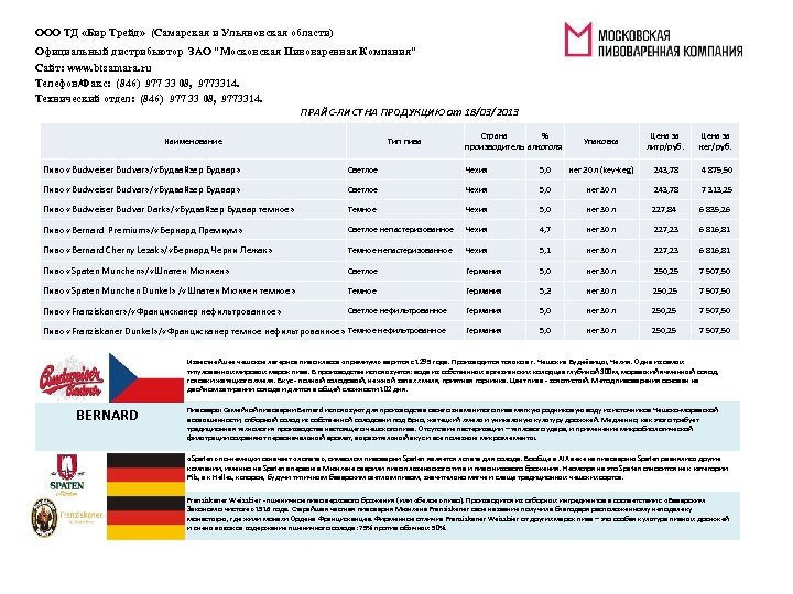 ООО ТД «Бир Трейд» (Самарская и Ульяновская области) Официальный дистрибьютор ЗАО "Московская Пивоваренная Компания"
