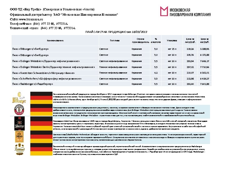 ООО ТД «Бир Трейд» (Самарская и Ульяновская области) Официальный дистрибьютор ЗАО "Московская Пивоваренная Компания"