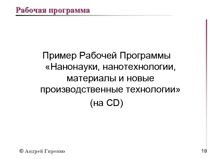 Рабочая программа Пример Рабочей Программы «Нанонауки, нанотехнологии, материалы и новые производственные технологии» (на СD)