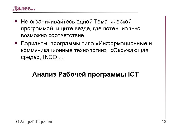 Далее. . . § Не ограничивайтесь одной Тематической программой, ищите везде, где потенциально возможно