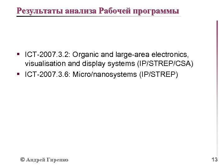 Результаты анализа Рабочей программы § ICT-2007. 3. 2: Organic and large-area electronics, visualisation and