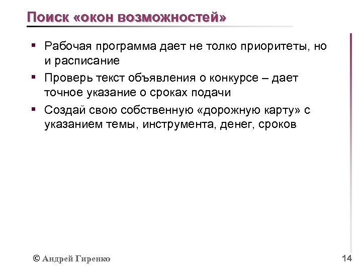Поиск «окон возможностей» § Рабочая программа дает не толко приоритеты, но и расписание §