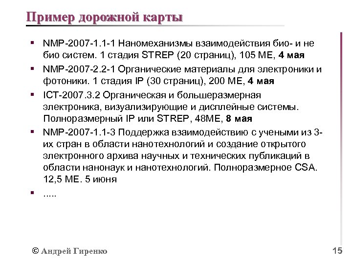 Пример дорожной карты § NMP-2007 -1. 1 -1 Наномеханизмы взаимодействия био- и не §