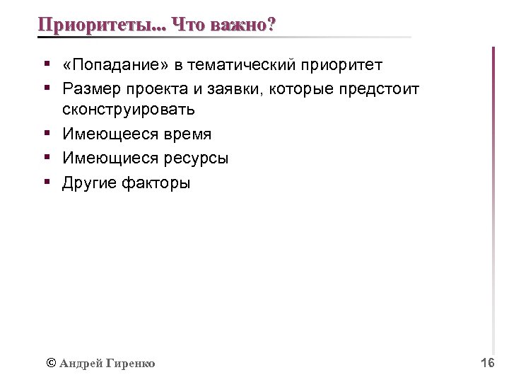 Приоритеты. . . Что важно? § «Попадание» в тематический приоритет § Размер проекта и