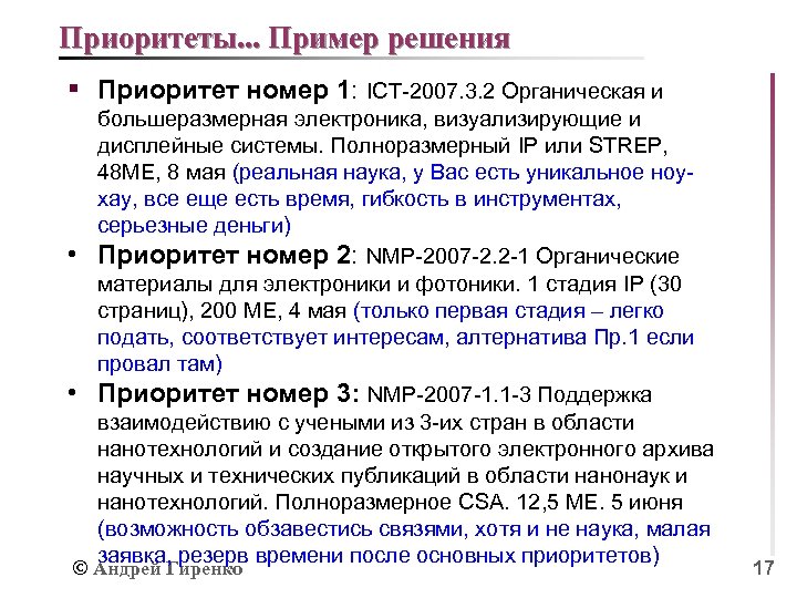 Приоритеты. . . Пример решения § Приоритет номер 1: ICT-2007. 3. 2 Органическая и