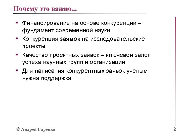 Почему это важно. . . § Финансирование на основе конкуренции – фундамент современной науки