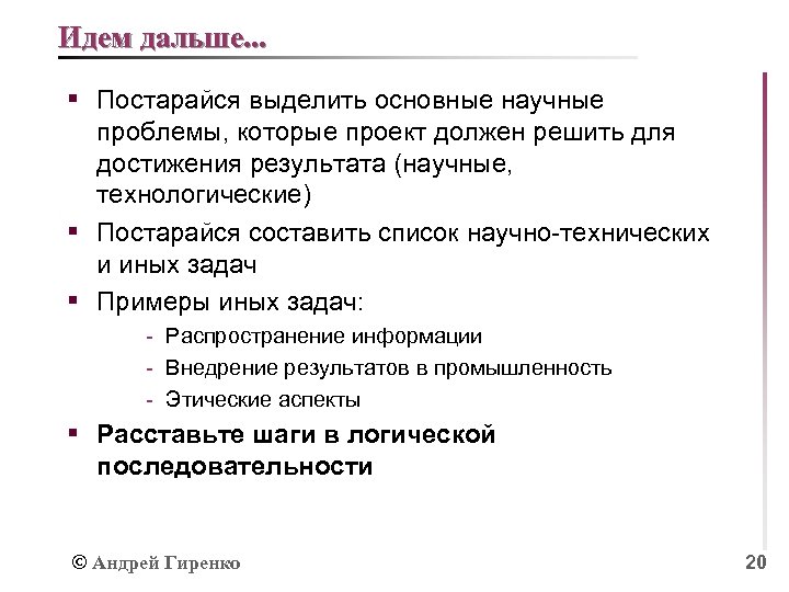 Идем дальше. . . § Постарайся выделить основные научные проблемы, которые проект должен решить
