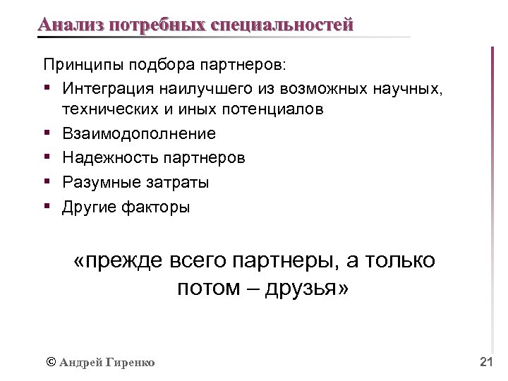 Анализ потребных специальностей Принципы подбора партнеров: § Интеграция наилучшего из возможных научных, технических и