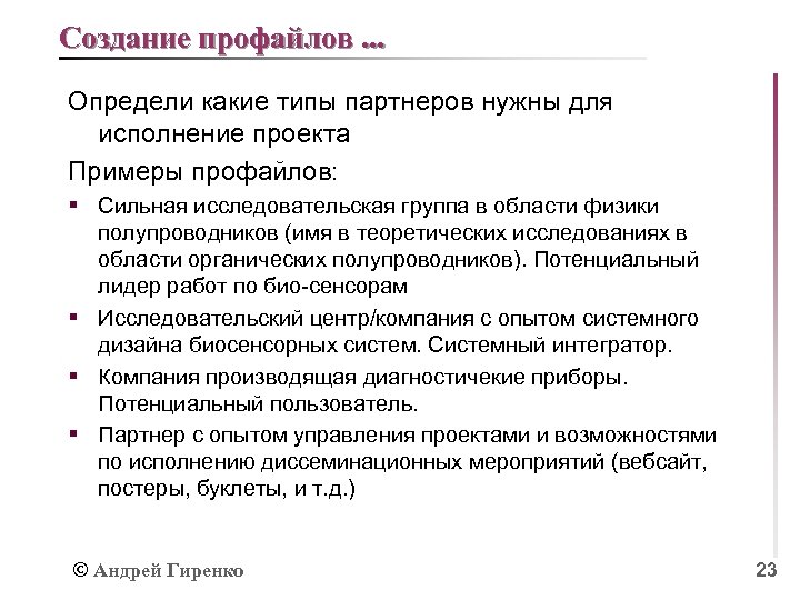 Создание профайлов. . . Определи какие типы партнеров нужны для исполнение проекта Примеры профайлов: