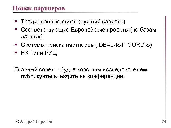 Поиск партнеров § Традиционные связи (лучший вариант) § Соответствующие Европейские проекты (по базам данных)