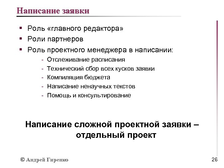 Написание заявки § Роль «главного редактора» § Роли партнеров § Роль проектного менеджера в