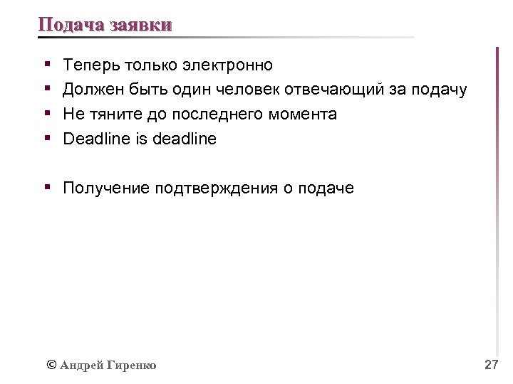 Подача заявки § § Теперь только электронно Должен быть один человек отвечающий за подачу