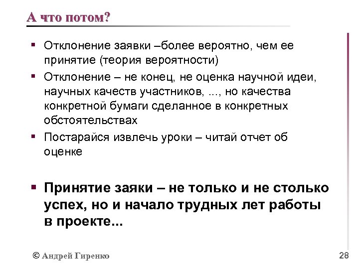 А что потом? § Отклонение заявки –более вероятно, чем ее принятие (теория вероятности) §