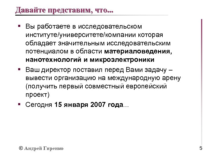 Давайте представим, что. . . § Вы работаете в исследовательском институте/университете/компании которая обладает значительным