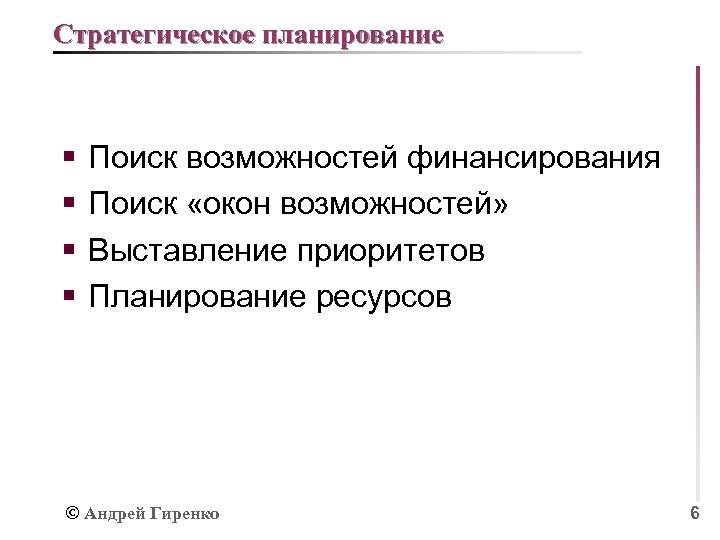 Стратегическое планирование § § Поиск возможностей финансирования Поиск «окон возможностей» Выставление приоритетов Планирование ресурсов