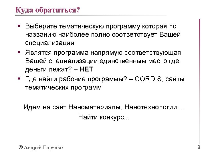 Куда обратиться? § Выберите тематическую программу которая по названию наиболее полно соответствует Вашей специализации