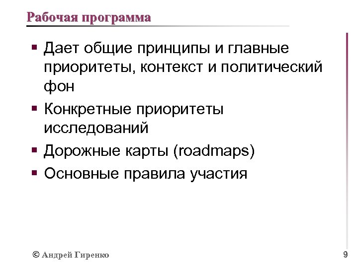 Рабочая программа § Дает общие принципы и главные приоритеты, контекст и политический фон §