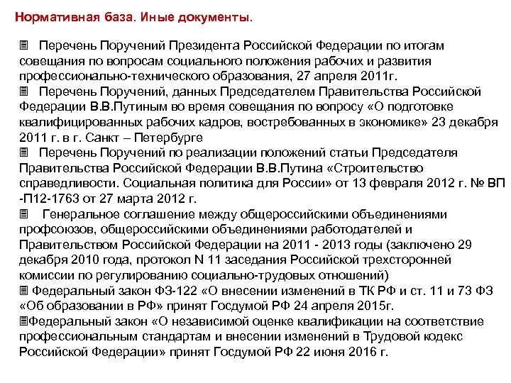 Нормативная база. Иные документы. 3 Перечень Поручений Президента Российской Федерации по итогам совещания по