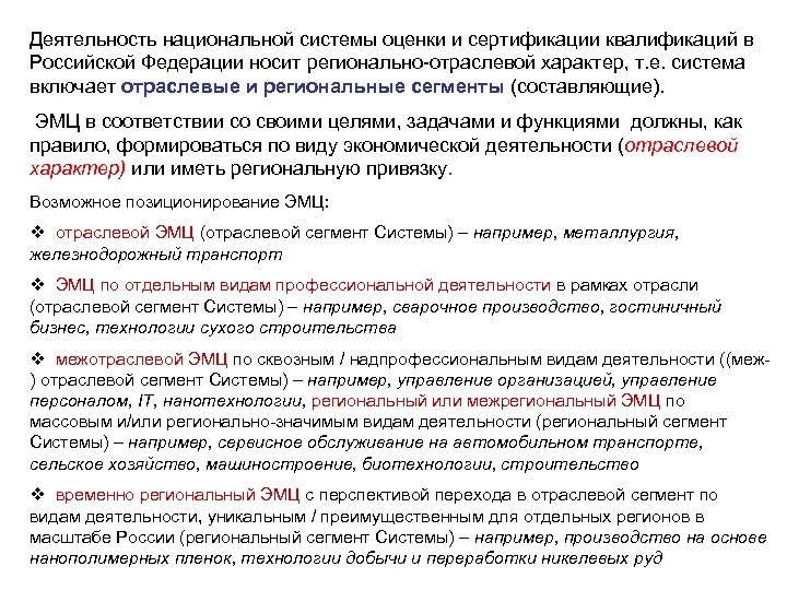 Деятельность национальной системы оценки и сертификации квалификаций в Российской Федерации носит регионально-отраслевой характер, т.