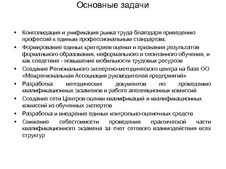 Основные задачи § § § § Консолидация и унификация рынка труда благодаря приведению профессий