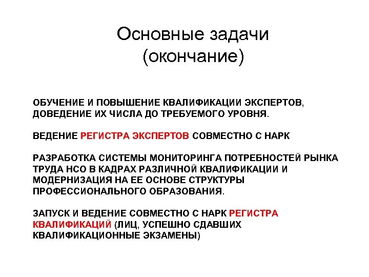 Основные задачи (окончание) ОБУЧЕНИЕ И ПОВЫШЕНИЕ КВАЛИФИКАЦИИ ЭКСПЕРТОВ, ДОВЕДЕНИЕ ИХ ЧИСЛА ДО ТРЕБУЕМОГО УРОВНЯ.