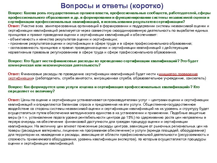 Вопросы и ответы (коротко) Вопрос: Какова роль государственных органов власти, профессиональных сообществ, работодателей, сферы