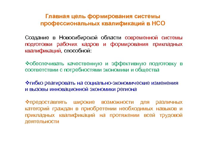 Главная цель формирования системы профессиональных квалификаций в НСО Создание в Новосибирской области современной системы