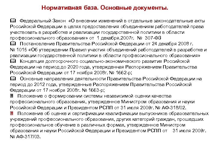 Нормативная база. Основные документы. & Федеральный Закон «О внесении изменений в отдельные законодательные акты