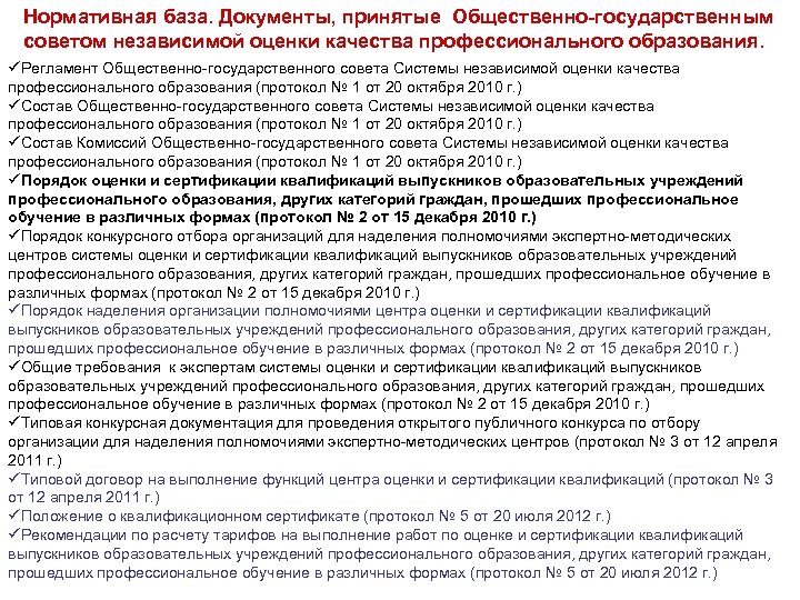 Нормативная база. Документы, принятые Общественно-государственным советом независимой оценки качества профессионального образования. üРегламент Общественно-государственного совета