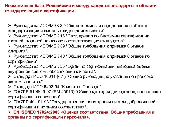 Нормативная база. Российские и международные стандарты в области стандартизации и сертификации. Ø Руководство ИСО/МЭК