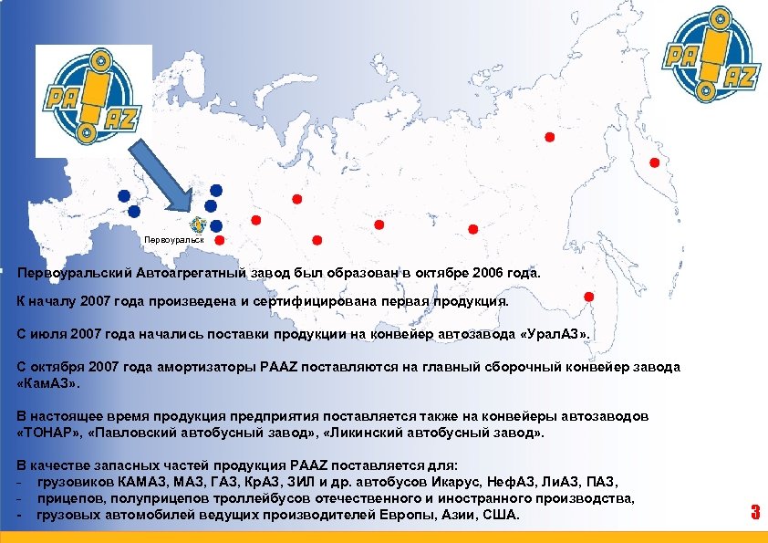  Первоуральский Автоагрегатный завод был образован в октябре 2006 года. К началу 2007 года