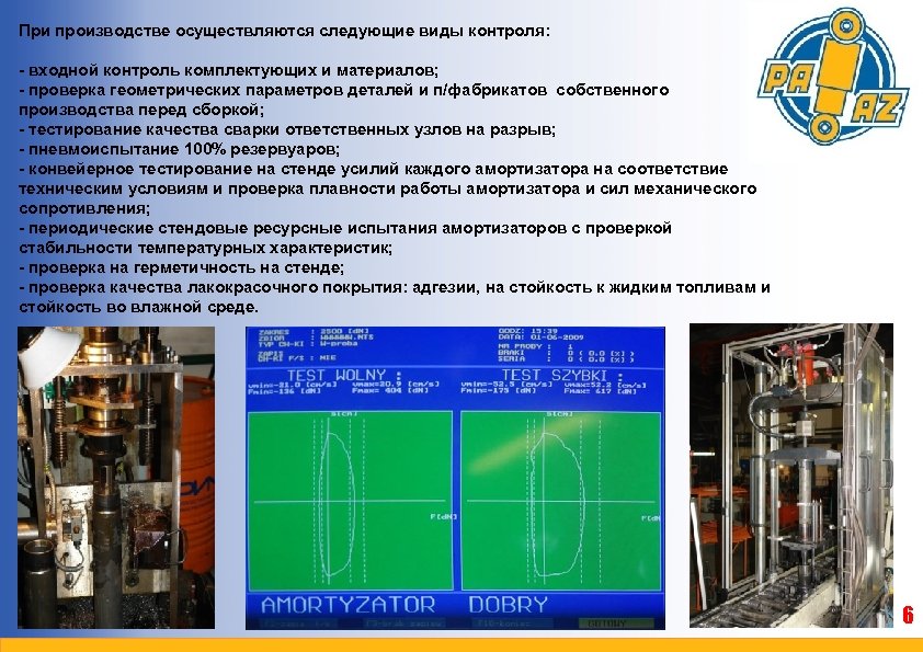 При производстве осуществляются следующие виды контроля: - входной контроль комплектующих и материалов; - проверка